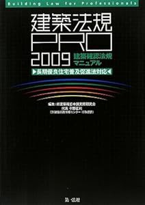 建築法規PRO2009建築確認法規マニュアル—長期優良住宅普及促進法対応(中古品)