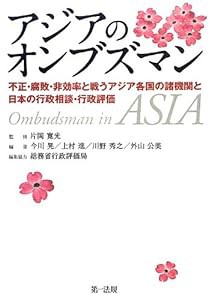 アジアのオンブズマン制度【新発売! 】(中古品)