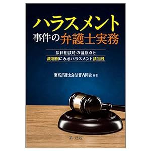 ハラスメント事件の弁護士実務~法律相談時の留意点と裁判例にみるハラスメント該当性~(中古品)