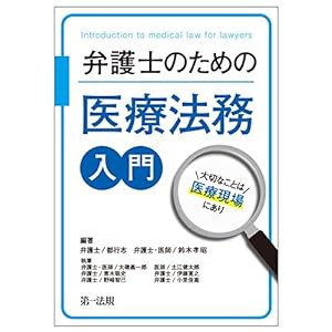 弁護士のための医療法務入門~大切なことは医療現場にあり~(中古品)