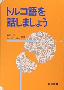 トルコ語を話しましょう(中古品)