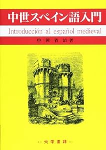 中世スペイン語入門(中古品)