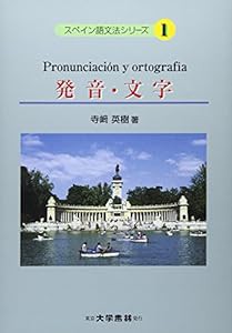 発音・文字 (スペイン語文法シリーズ 1)(中古品)