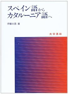 スペイン語からカタルーニア語へ(中古品)