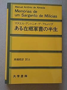 ある在郷軍曹の半生(中古品)