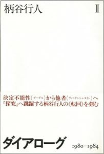 ダイアローグ〈2(1980‐1984)〉(中古品)