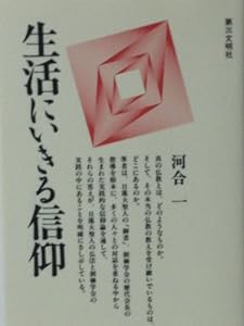 生活にいきる信仰(中古品)