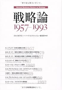 戦略論 1957-1993 (HARVARD BUSINESS PRESS)(中古品)