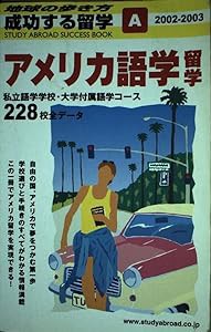 アメリカ語学留学〈2002~2003〉 (地球の歩き方 成功する留学)(中古品)