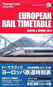 トーマスクック・ヨーロッパ鉄道時刻表〈’11冬・春号〉(中古品)