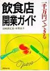 飲食店開業ガイド―一千万円でできる(中古品)