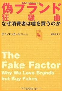 偽ブランド狂騒曲―なぜ消費者は嘘を買うのか(中古品)