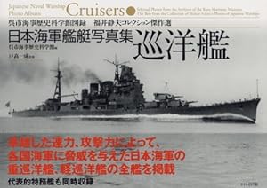 日本海軍艦艇写真集 巡洋艦 (呉市海事歴史科学館図録 福井静夫コレクション傑作選)(中古品)