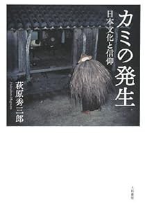 カミの発生(中古品)