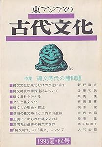 東アジアの古代文化 84号(中古品)