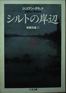 シルトの岸辺 (ちくま文庫)(中古品)