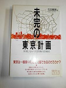 未完の東京計画—実現しなかった計画の計画史 (ちくまライブラリー)(中古品)