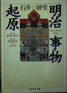 明治事物起原〈4〉 (ちくま学芸文庫)(中古品)