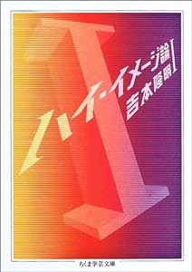 ハイ・イメージ論〈1〉 (ちくま学芸文庫)(中古品)