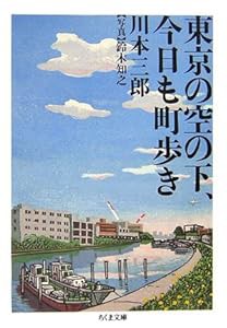 東京の空の下、今日も町歩き (ちくま文庫)(中古品)