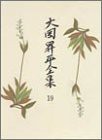 大岡昇平全集 17 評論 4(中古品)