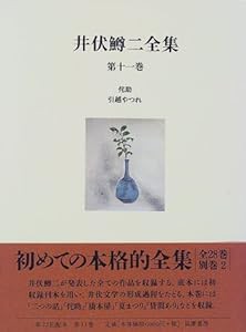 井伏鱒二全集〈第11巻〉侘助・引越やつれ(中古品)