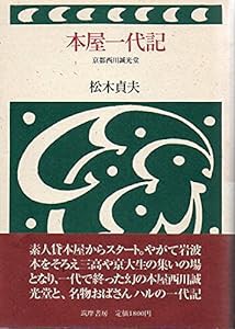 本屋一代記―京都西川誠光堂(中古品)