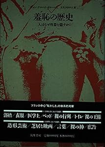 羞恥の歴史―人はなぜ性器を隠すか(中古品)