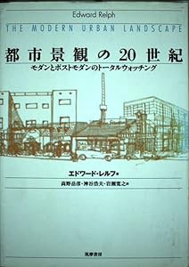 都市景観の20世紀—モダンとポストモダンのトータルウォッチング(中古品)