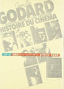 ゴダール/映画史〈2〉(中古品)