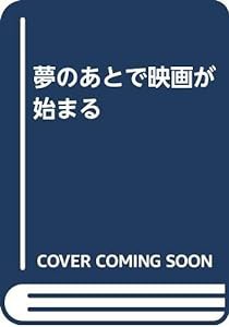 夢のあとで映画が始まる(中古品)