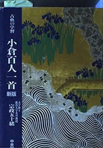 古典の学習 小倉百人一首(中古品)