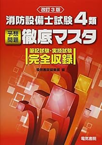 消防設備士試験4類予想問題徹底マスタ 改訂3版(中古品)