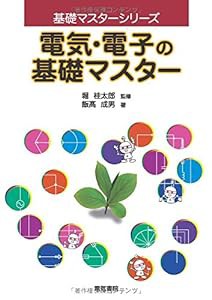 電気・電子の基礎マスター (基礎マスターシリーズ)(中古品)