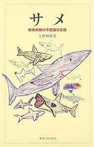 サメ―軟骨魚類の不思議な生態(中古品)