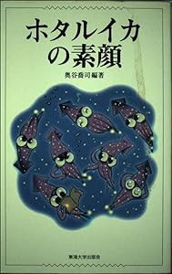 ホタルイカの素顔(中古品)