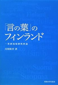 「言の葉」のフィンランド―言語地域研究序論(中古品)