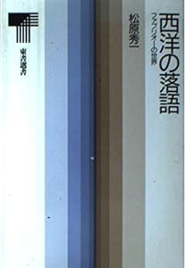 西洋の落語—ファブリオーの世界 (東書選書)(中古品)