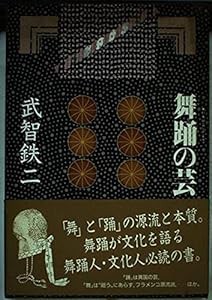 舞踊の芸 (日本の芸シリーズ)(中古品)