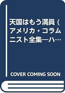 天国はもう満員 (アメリカ・コラムニスト全集—ハンター・トンプソン集)(中古品)