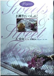 Yuyuのお菓子といっしょに(中古品)