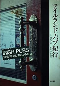 アイルランド・パブ紀行(中古品)