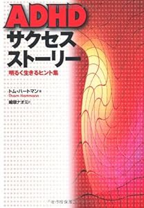 ADHDサクセスストーリー―明るく生きるヒント集(中古品)