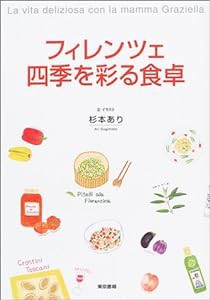 フィレンツェ 四季を彩る食卓(中古品)