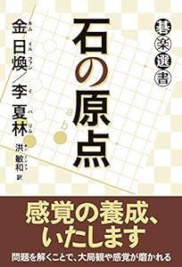 石の原点 (碁楽選書)(中古品)