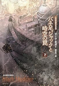 バネ足ジャックと時空の罠〈下〉 (大英帝国蒸気奇譚1) (創元海外SF叢書)(中古品)