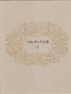 バルザック全集 12(中古品)