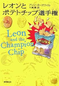 レオンとポテトチップ選手権上 (sogen bookland)(中古品)