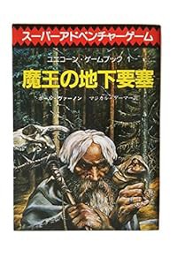 魔王の地下要塞 (創元推理文庫)(中古品)