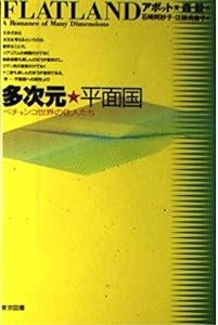 多次元・平面国―ペチャンコ世界の住人たち(中古品)